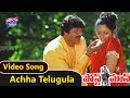Achha Telugula Video Song Postman Movie Mohan Babu Soundarya Raasi YOYO Cine Talkies