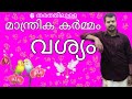 Vasyam Kerala Mantrikam 9447320192 Vasya Karmam K P Sreevasthav Alathur Palakkad 9447320192