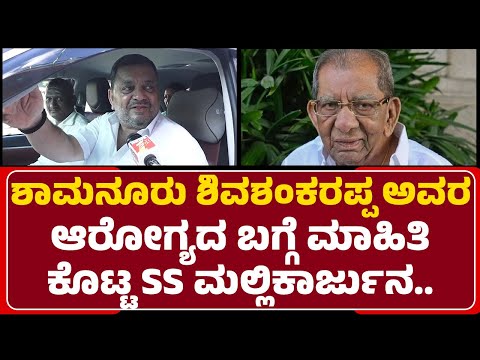 SS Mallikarjun : ಹೇಗಿದೆ Shamanuru Shivashankarappa ಅವರ ಆರೋಗ್ಯದ ಸ್ಥಿತಿ ? | @NewsFirstDavanagere
