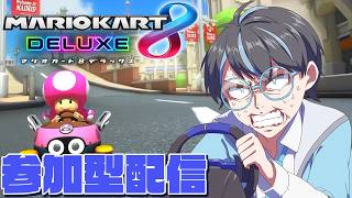 【#マリオカート8デラックス / #参加型 】久しぶりにエイトで走ります！【#vtuber 】