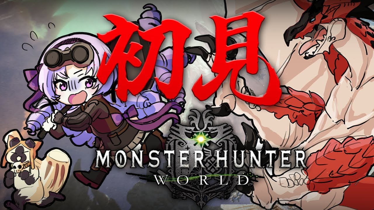 【おモンハン】初見MHW❣打倒古龍作戦🌟【モンスターハンター:ワールドですわ~】