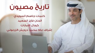 كلمات اغنية تاريخ مصيون كورال الامارات