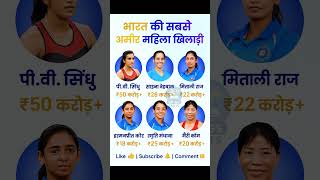 Download lagu भारत की सबसे अमीर महिला खिलाड़ी | Top Richest Women Athletes of Indian #female #cricket #match mp3 Download lagu भारत की सबसे अमीर महिला खिलाड़ी | Top Richest Women Athletes of Indian #female #cricket #match mp3