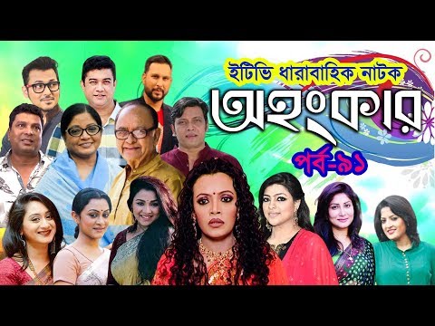 ধারাবাহিক নাটক ‘‘অহংকার’’ পর্ব-৯১