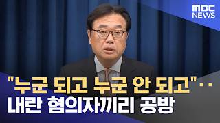 "누군 되고 누군 안 되고"‥내란 혐의자끼리 공방 (2026.05.05/뉴스투데이/MBC)
