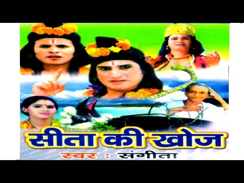 Kissa Ramayan || Sita Ki Khoj || सीता की खोज || Singer sangeeta Rathor Cassette