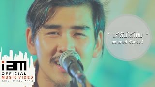 แค่ฝันได้ไหม – สงกรานต์ รังสรรค์