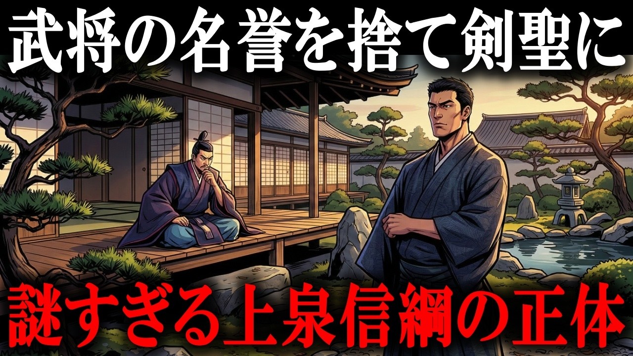 戦国武将を辞めて伝説になった男…上泉信綱の異常すぎる人生