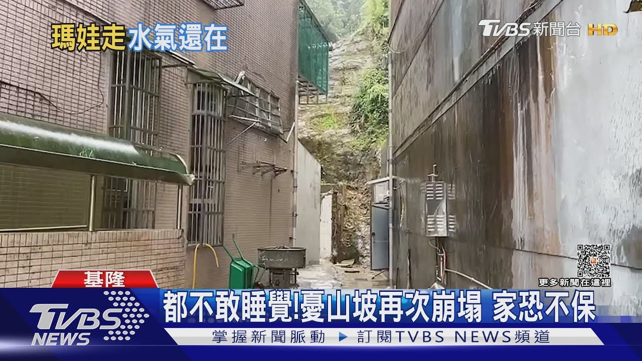 都不敢睡覺!憂山坡再次崩塌 家恐不保