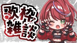 【 歌雑 】お歌もお話もして、カンナニウムを摂取するのだっ!~Singing Stream~【茜音カンナ / ななしいんく】