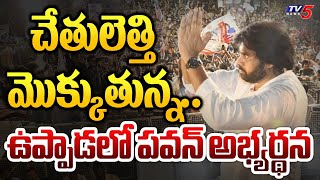 చేతులెత్తి మొక్కుతున్న.. | Pawan Kalyan Request to Uppada People | Janasena | TV5 News