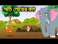 পাজি শিয়াল Fox Cartoon Bangla Bengali Fairy Tales Moral Story Bangla Lion And F