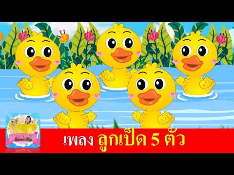เพลงลูกเป็ด 5 ตัว | เพลงเด็ก2566 | เพลงเด็กอนุบาล สื่อการเรียนรู้