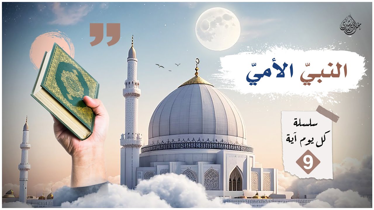 كل يوم آية | الحلقة التاسعة