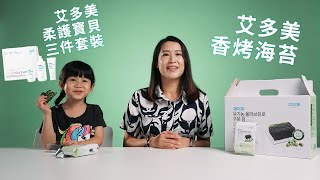 艾多美 香烤海苔 柔護寶貝三件套裝 | 玫瑰大師 - Joey Chan