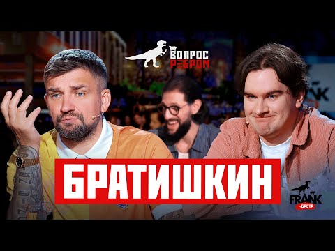 Вопрос Ребром — Братишкин