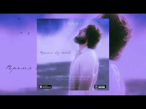 SHAMI - Падали (Премьера 2021)