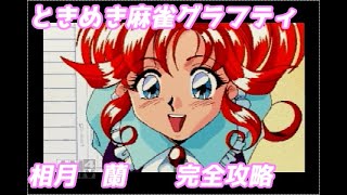 ときめき麻雀グラフティ年下の天使たち　相月蘭　完全攻略
