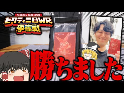 【ポケカ 106】ビクティニBWR争奪戦、勝ちました。　【ゆっくり実況】