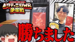 【ポケカ 106】ビクティニBWR争奪戦、勝ちました。　【ゆっくり実況】