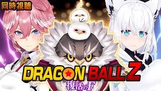 鷹嶺ルイ - 【 同時視聴/Watchalong 】『ドラゴンボールZ 復活の「F」』視聴会。【白上フブキ/鷹嶺ルイ/ホロライブ】