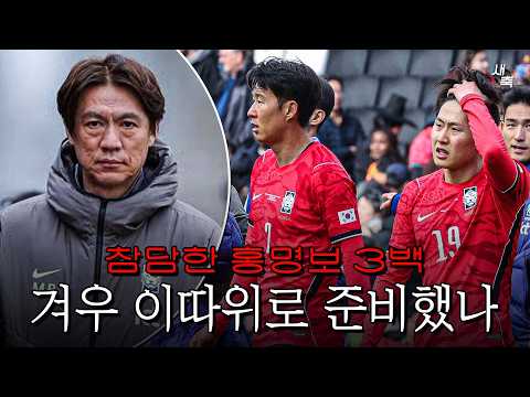 월드컵 이따위로 준비했나 홍명보의 무능력한 3백, 처참하게 패배한 한국 (코트디부아르 vs 한국)