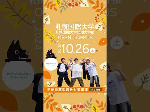 10/26（土)はコクサイのオープンキャンパス！今回は「学校推薦型選抜対策講座」を同日開催✨みなさまのお越しをお待ちしています📷#札幌国際大学 #札幌 #北海道 #オープンキャンパス