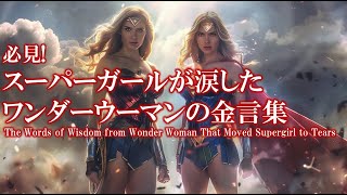 必見!スーパーガールが涙したワンダーウーマンの金言集：The Words of Wisdom from Wonder Woman That Moved Supergirl to Tears