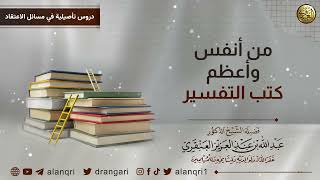 صورة من أنفس وأعظم كتب التفسير