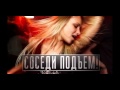 Клубная музыка #1 (Соседи подъём!) 