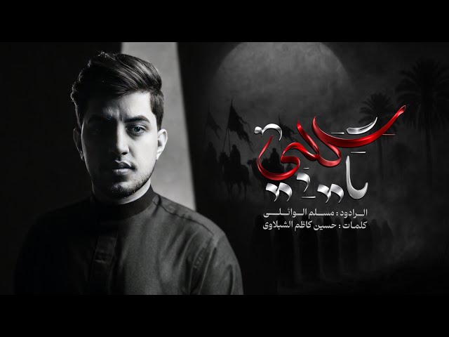  يا گلبي | 1447هـ 