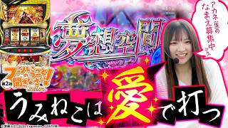 ファンのいうこと聞きなさい！～パチ好き女子のシンデレラストーリー～ vol.2  