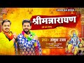 जय श्री राम Ankush Raja Ram Bhajan Song श्रीमन्नारायण Sh
