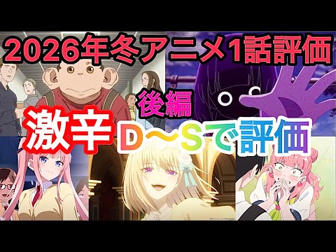 【辛口】後編 2026年冬アニメ！1話評価！【エリスの聖杯】【カヤちゃんはコワくない】【ダーウィン事変】【正反対な君と僕】