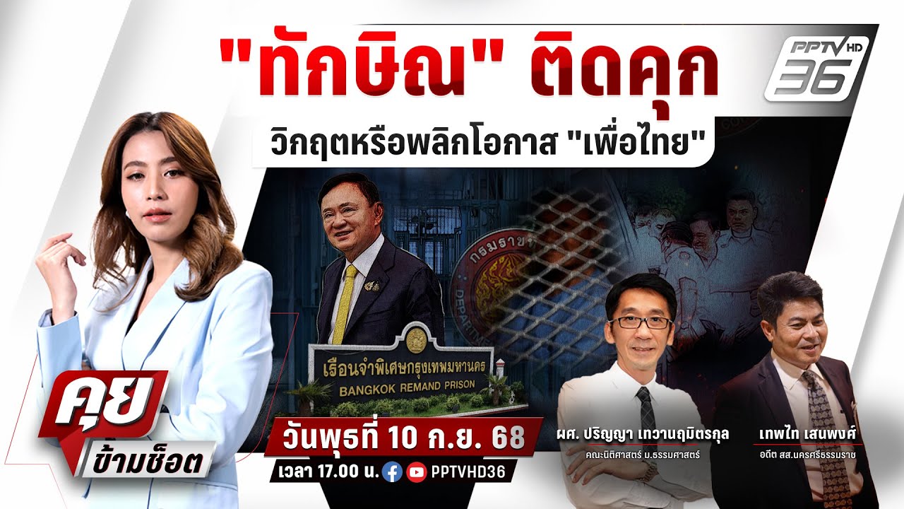 🔴LIVE คุยข้ามช็อต | "ทักษิณ" ติดคุก วิกฤตหรือพลิกโอกาส 