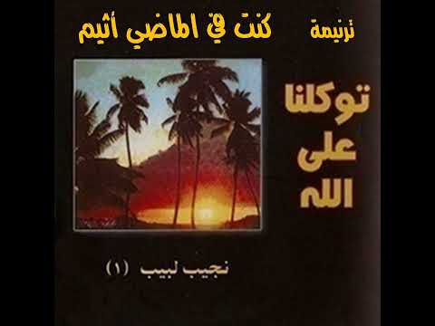 ترنيمة "كنتُ في الماضي أثيم" - المرنم نجيب لبيب
