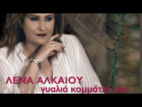 Λένα Αλκαίου - Το Έγκλημα Μου | Lena Alkaiou - To Egklima Mou (Official Audio)