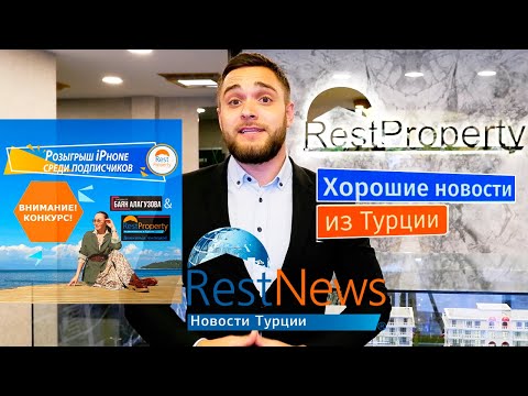 Iphone от RestProperty: так просто выиграть! Новости Турции от Агентства недвижимости RestProperty