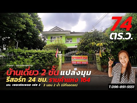 📍ขายด่วนบ้านเดี่ยว หมู่บ้านเพอร์เฟคเพลส เฟส2 รามคำแหง ซอย 164, มีนบุรี กรุงเทพมหานคร  ขนาดที่ดิน 74.20 ตารางวา  🚩บ้านหลังมุม สภาพดีมาก มีพื้นที่สวนด้านข้างสวยงาม ร่มรื่นมาก   ME-096 – รูปที่ 2