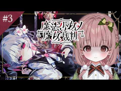 【魔法少女ノ魔女裁判】#3 完全初見!今夜は誰が犠牲になるんだ…!?【CottonCandy/柊木ゆゆ】