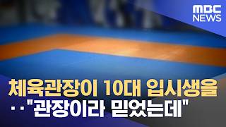 체육관장이 10대 입시생을‥관장이라 믿었는데 (2026.04.18/뉴스투데이/MBC)