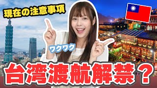 遂に台湾旅行可能？台湾への観光客受け入れニュースについて語ります！