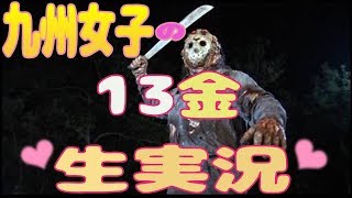 【生放送】１３日の金曜日！ジェイソンと戯れる。Friday the 13th the Game【ゲーム実況】
