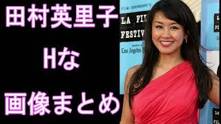 【田村英里子】