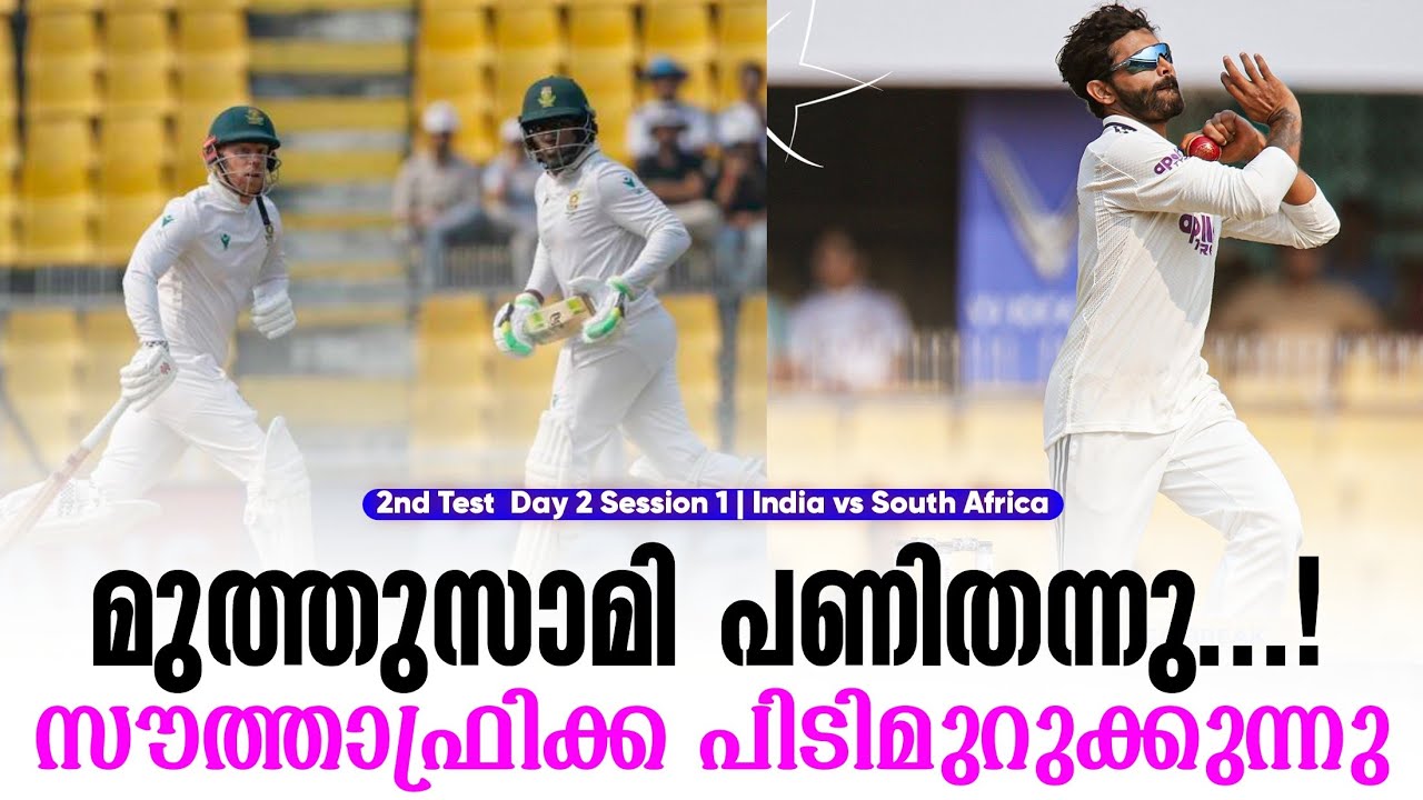 മുത്തുസാമി പണിതന്നു ...!സൗത്താഫ്രിക്ക പിടിമുറുക്കുന?