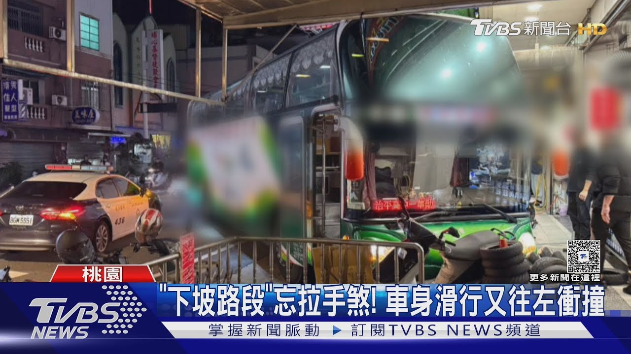 駕駛忘拉手煞!遊覽車滑行衝撞店家 8機車嚴重受損