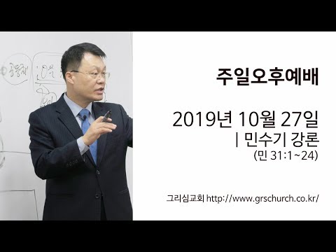 [19. 10. 27 주일오후예배] 민수기 강론 (민수기 31:1~24)