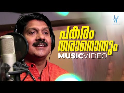 Pakaram Tharanonnum | Music Video | G Venugopal | Sai Balan | Ramesh Kavil | Hrudayavenu Creations