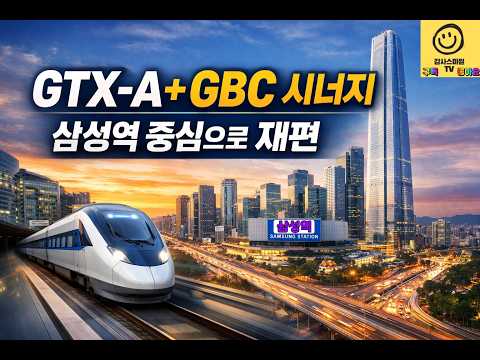 Samseong Station GTX-A and GBC meet. The center of Gangnam is changing—the ripple effect extends ...