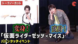 仮面ライダーマイス＆ゼッツ、変身ポーズ披露でバトンタッチ！今井竜太郎＆秋谷郁甫が登壇！「仮面ライダーゼッツ」＆「仮面ライダーマイス」 バトンタッチイベント